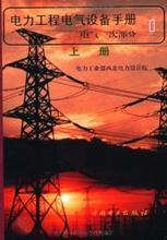 【工业电气设计手册】最新最全工业电气设计手册 产品参考信息